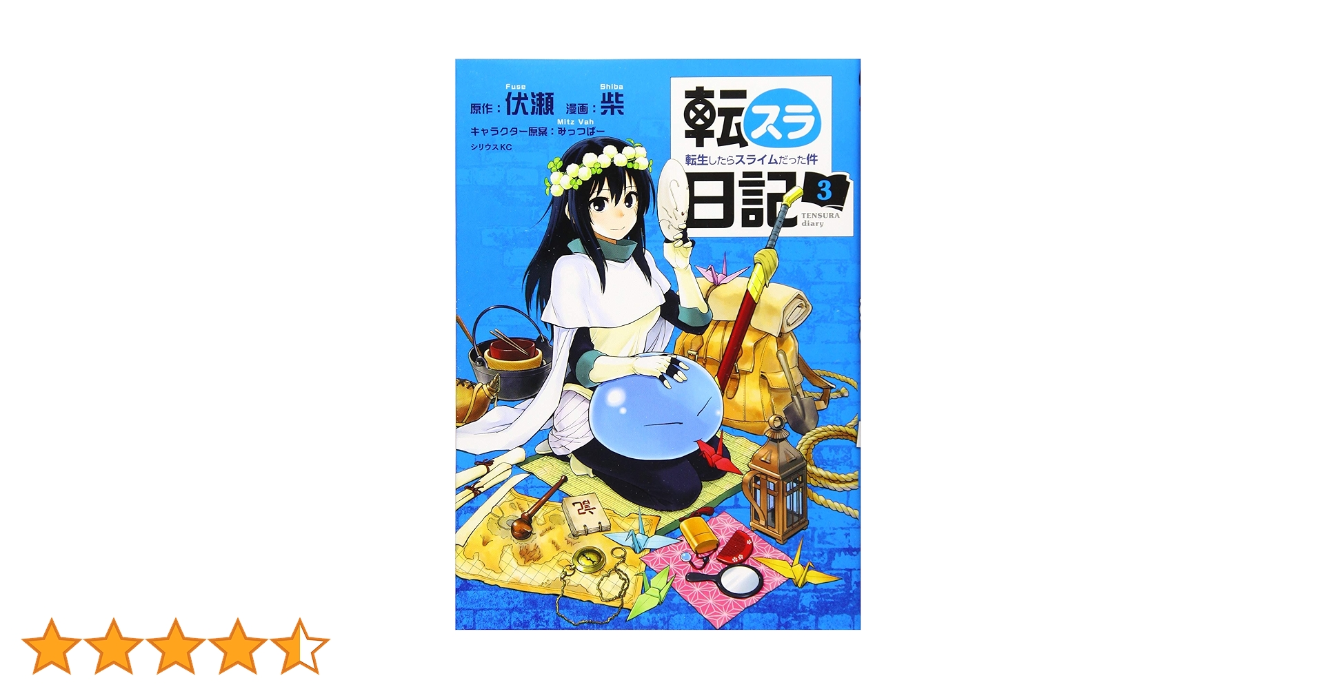 転生したらスライムだった件　全巻＋転スラ日記3冊セット Amazon.co.jp: 転スラ日記 転生したらスライムだった件(3